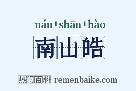 南山皓是什么意思的图片